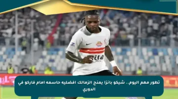 تطور مهم اليوم.. شيكو بانزا يمنح الزمالك أفضلية حاسمة أمام فاركو في الدوري
